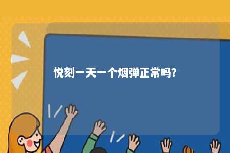 悦刻一天一个烟弹正常吗
？ 